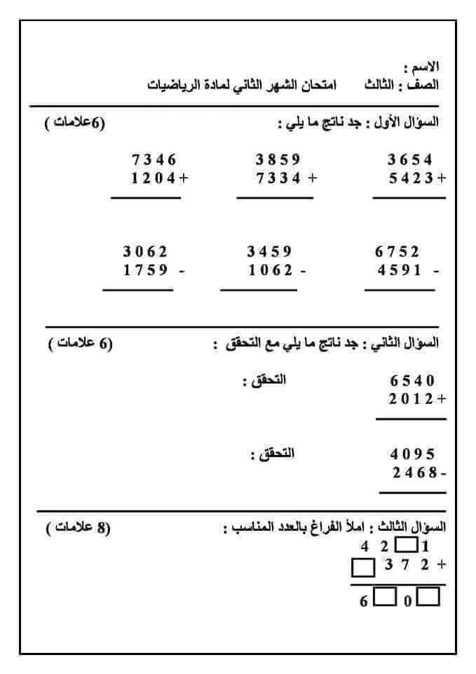 بالصور امتحان الشهر الثاني مادة الرياضيات للصف الثالث الفصل الاول 2024